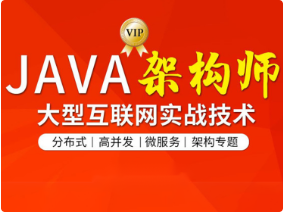 Java互联网架构师六期：图灵带你探