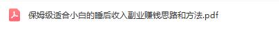 保姆级适合小白的睡后收入副业赚钱思路和方法，助您轻松增加收入！