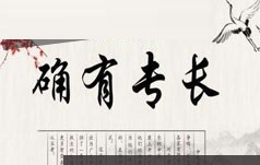中医师承确有专长考证中医外科学