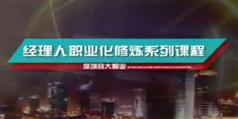 刘辉职业经理自我执行力提升,刘辉职业经理自我执行力提升讲座视频在线学习与下载