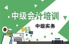 中级会计师考试实务基础知识精讲视频课程全集(106讲)