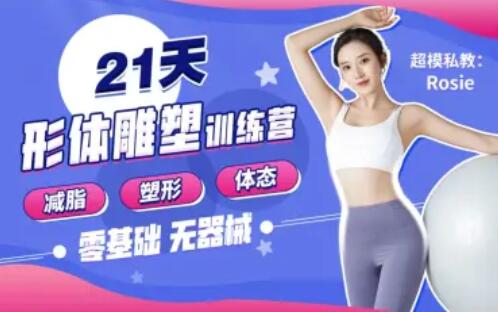 Rosie的私教课：21天减脂塑形训练