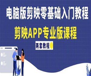 极速剪辑！电脑版剪映零基础入门教