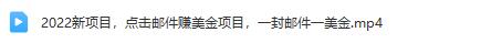 学习点击邮件赚美金的新项目，每封邮件获得1美元的收益！