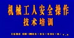 机械工人安全操作技术培训-机械