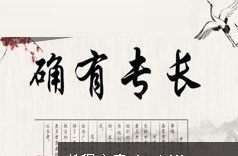 中医师承确有专长考证中医基础理