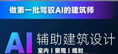从零进阶AI人工智能辅助建筑设计网课