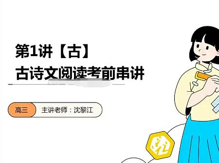 高效备考：沈黎江2023年高考语文点