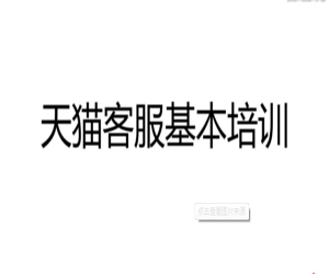 天猫淘宝客服培训：打造专业服务达人