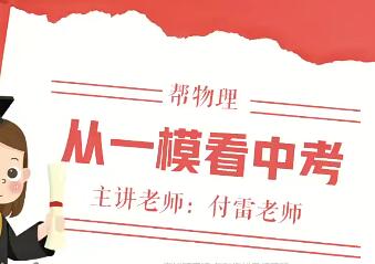 【超强密训】2023中考物理密训班