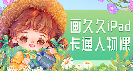 画久久Q版卡通人物iPad插画课视频