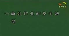 建筑登高架设作业安全技术培训教