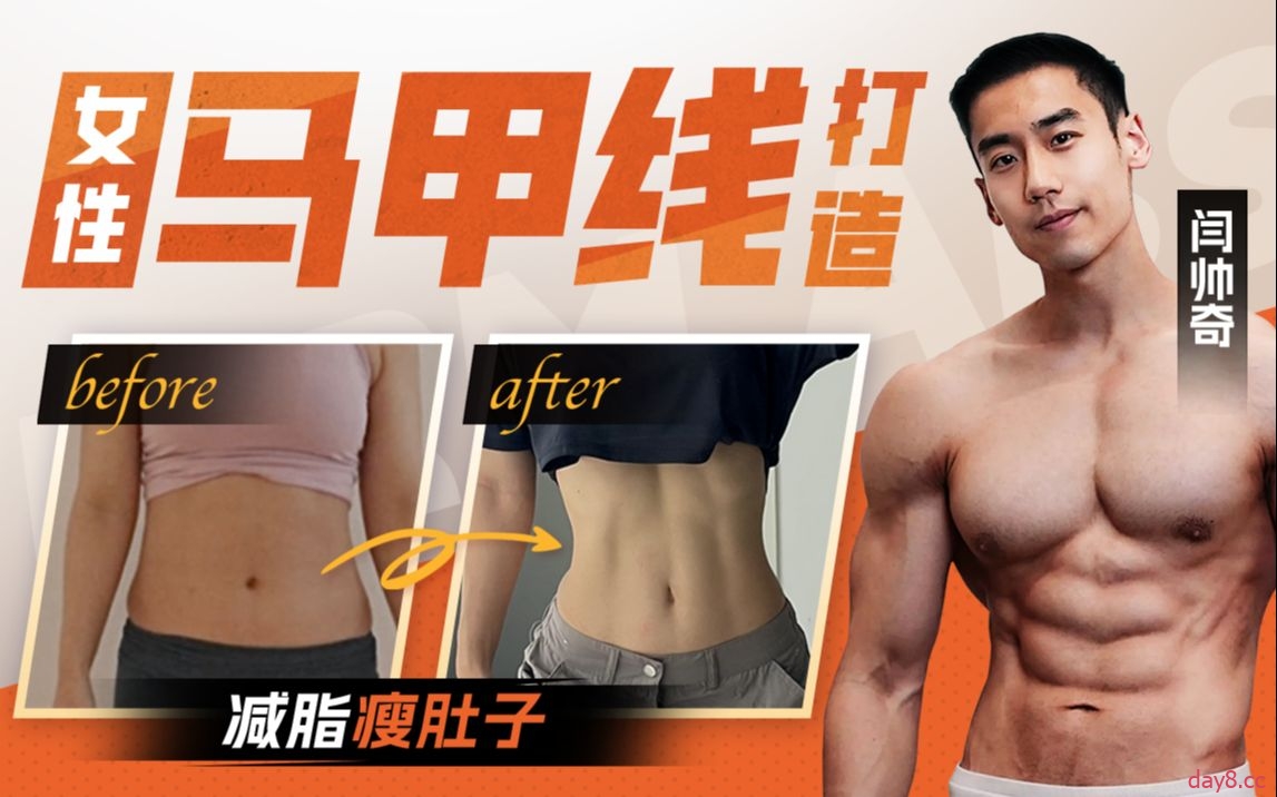 闫帅奇：女性马甲线打造减脂瘦肚子