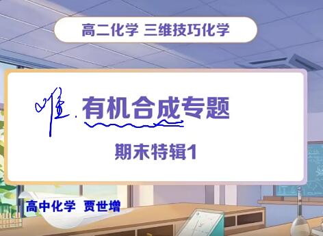 【2022暑】高三化学目标A+郑慎捷（完结），备战高考，冲刺高分！