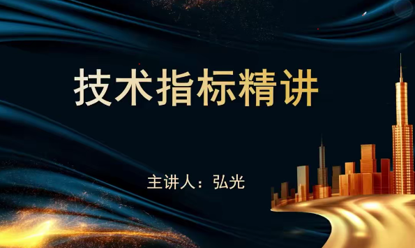 袁博【牛散特训营】十大王牌指标精讲课