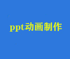 学习PPT动画制作，学会运用多种动