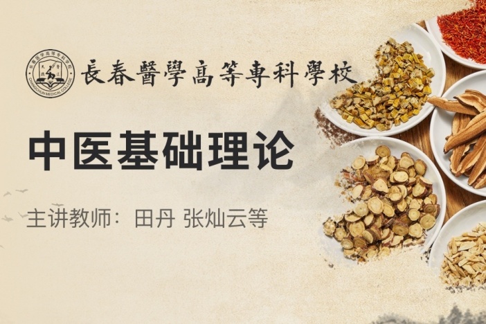 中医基础理论
