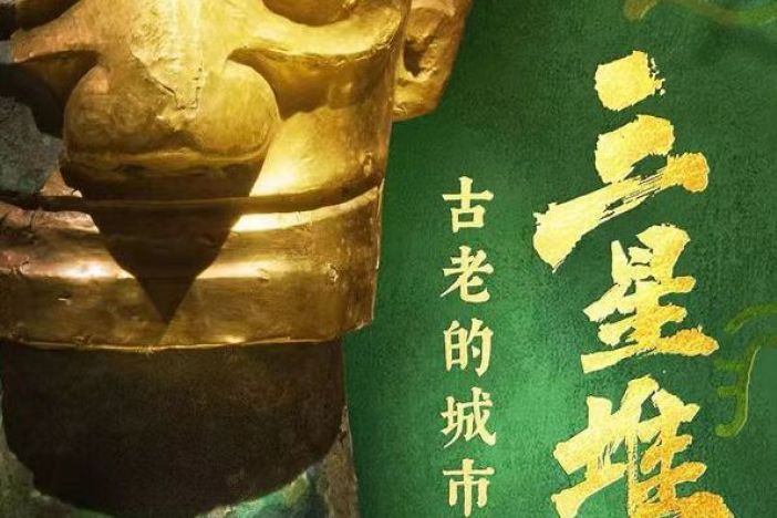三星堆 古老的城市