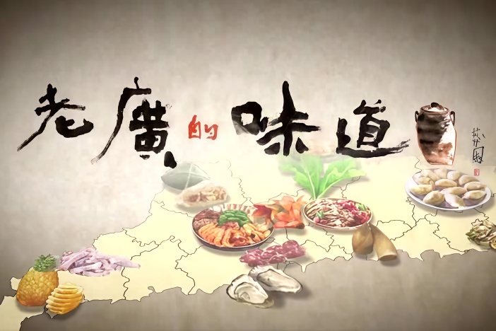 老广的味道