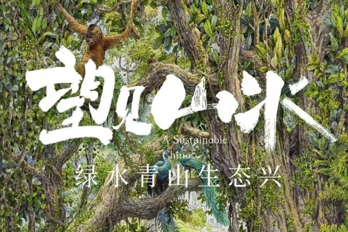 望见山水——绿水青山生态兴