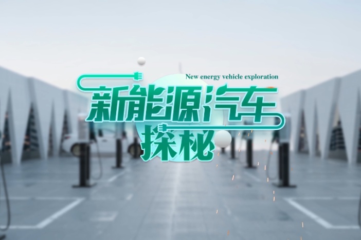 新能源汽车探秘