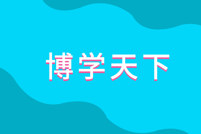 博学天下：自然王国里的十万个为什么（五）