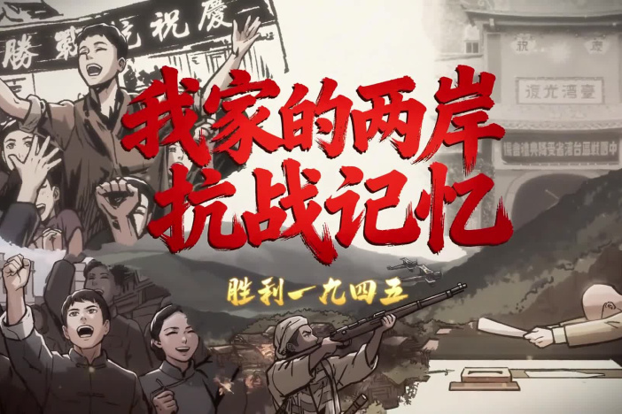 胜利1945——我家的两岸抗战记忆