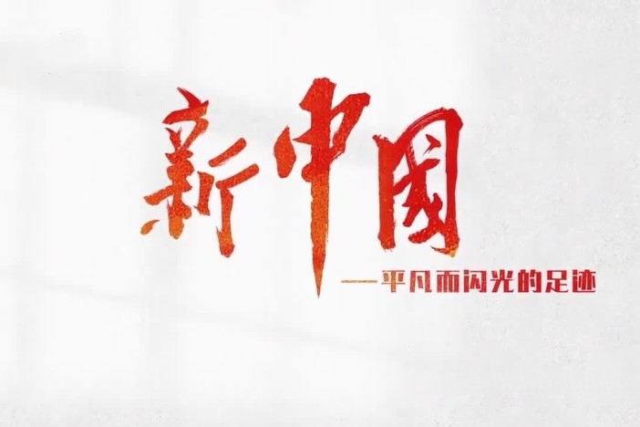 新中国——平凡而闪光的足迹