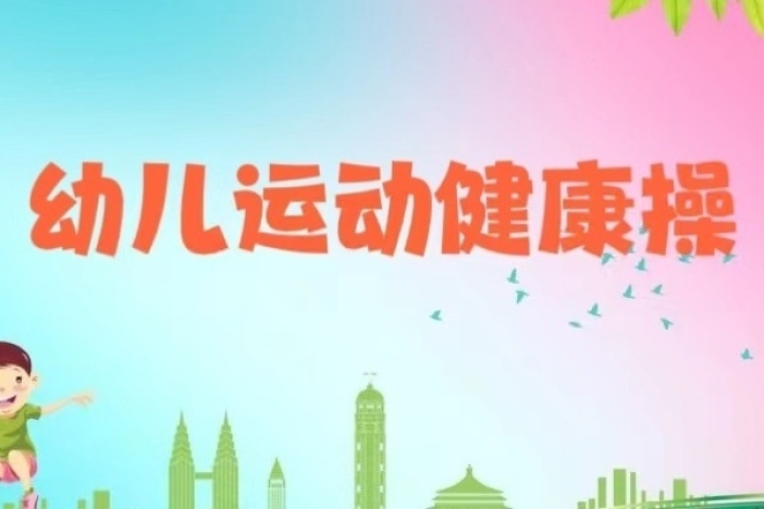 幼儿运动健康操