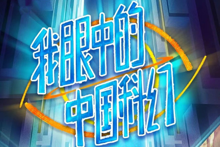 我眼中的中国科幻