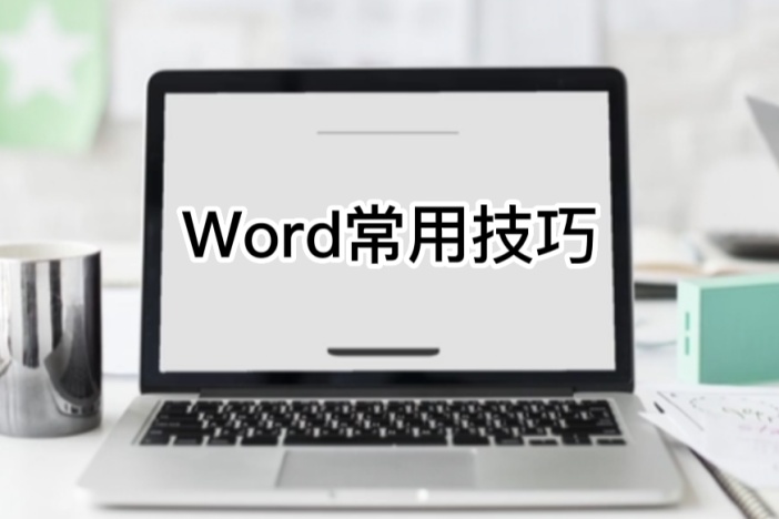 Word常用技巧