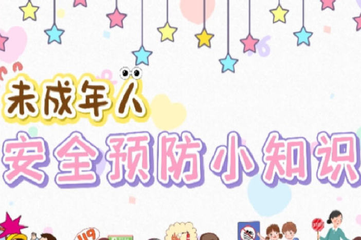 未成年人安全小知识（三）
