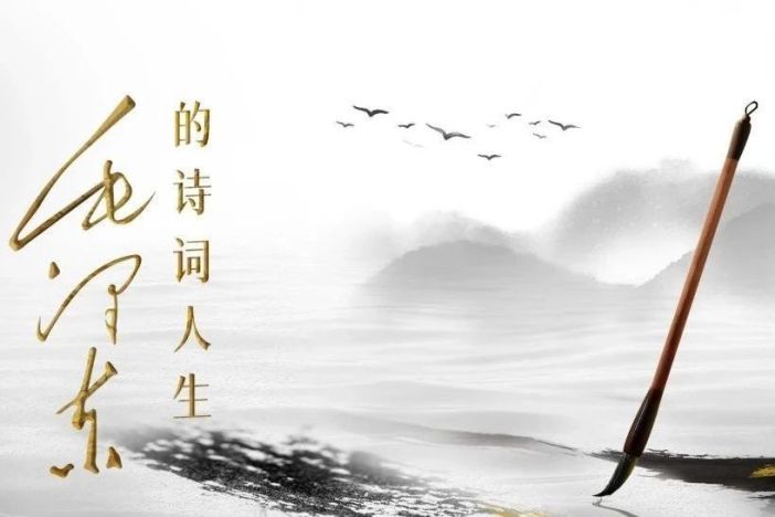 毛泽东的诗词人生