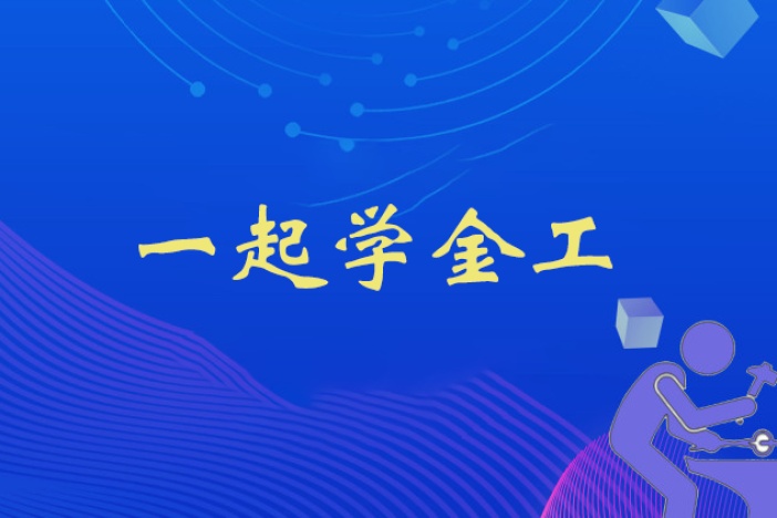 一起学金工