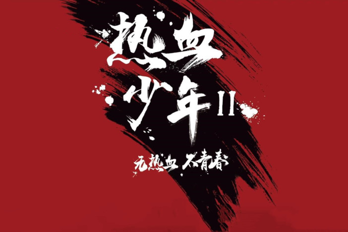 热血少年2