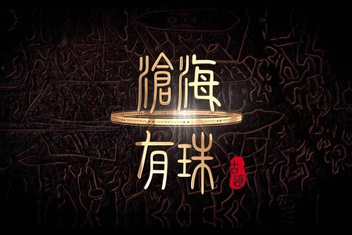 《沧海有珠》第二季