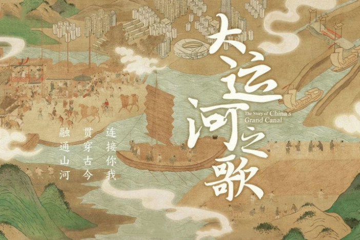 大运河之歌