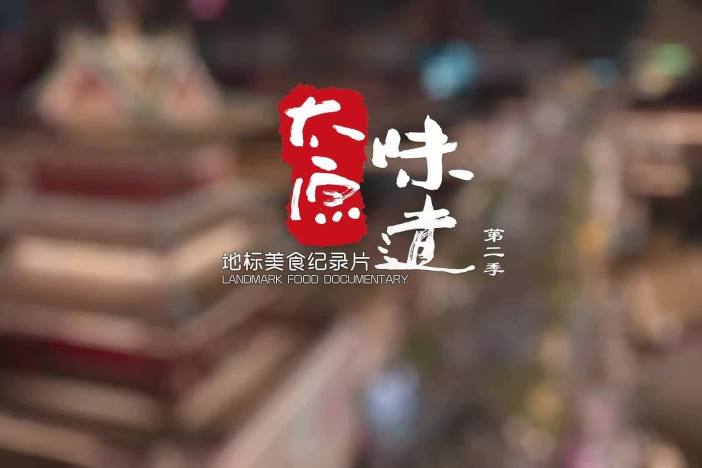 《太原味道》第二季