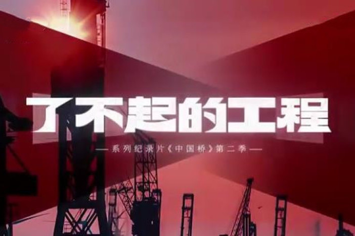 了不起的工程·中国桥（第二季）