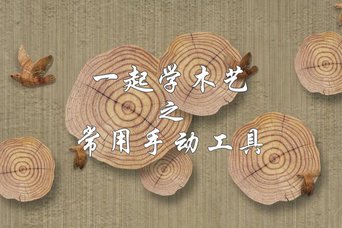 一起学木艺之常用手动工具