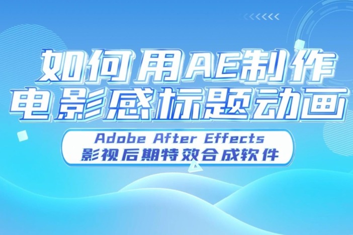 如何用AE制作电影感标题动画