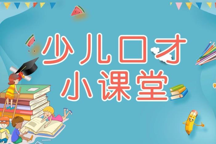 少儿口才小课堂