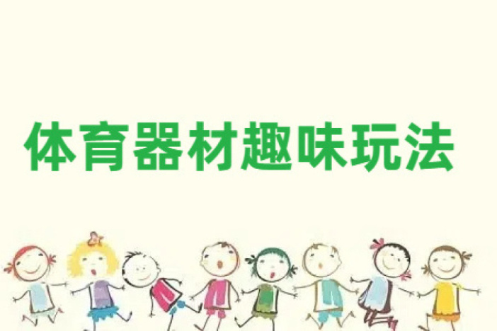 体育器材趣味玩法