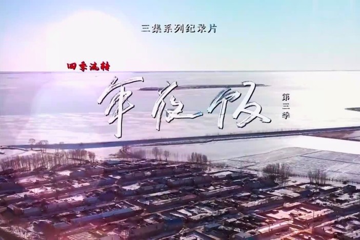 四季流转年夜饭 第三季