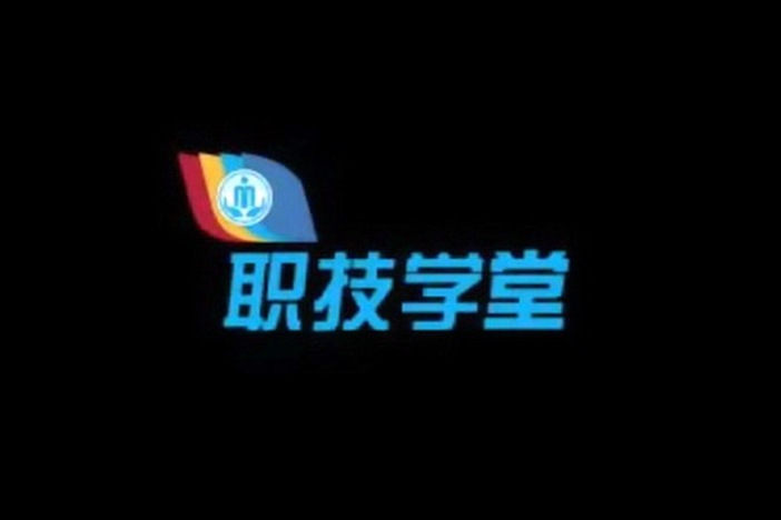 民政职技学堂