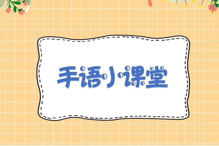 手语小课堂——情绪篇