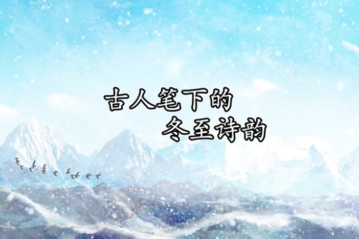 古人笔下的冬至诗韵