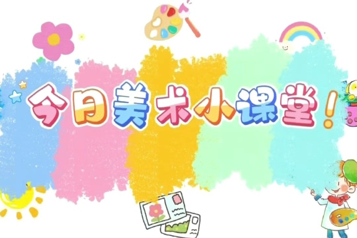 今日美术小课堂（七）