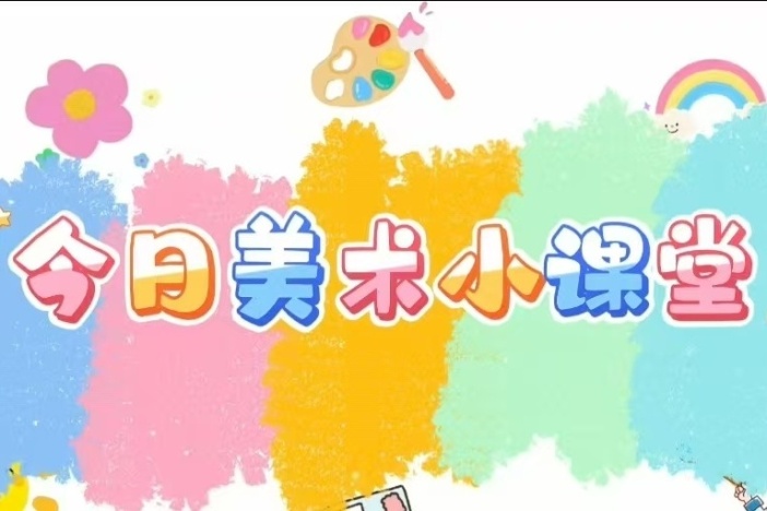 今日美术小课堂（三）