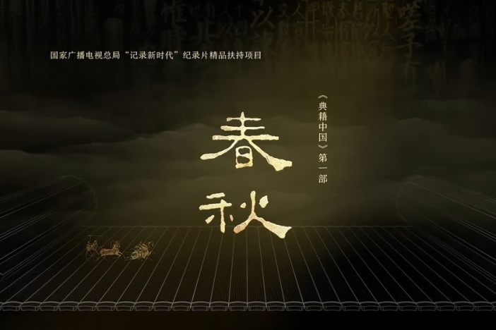 纪录片《典籍中国·春秋》